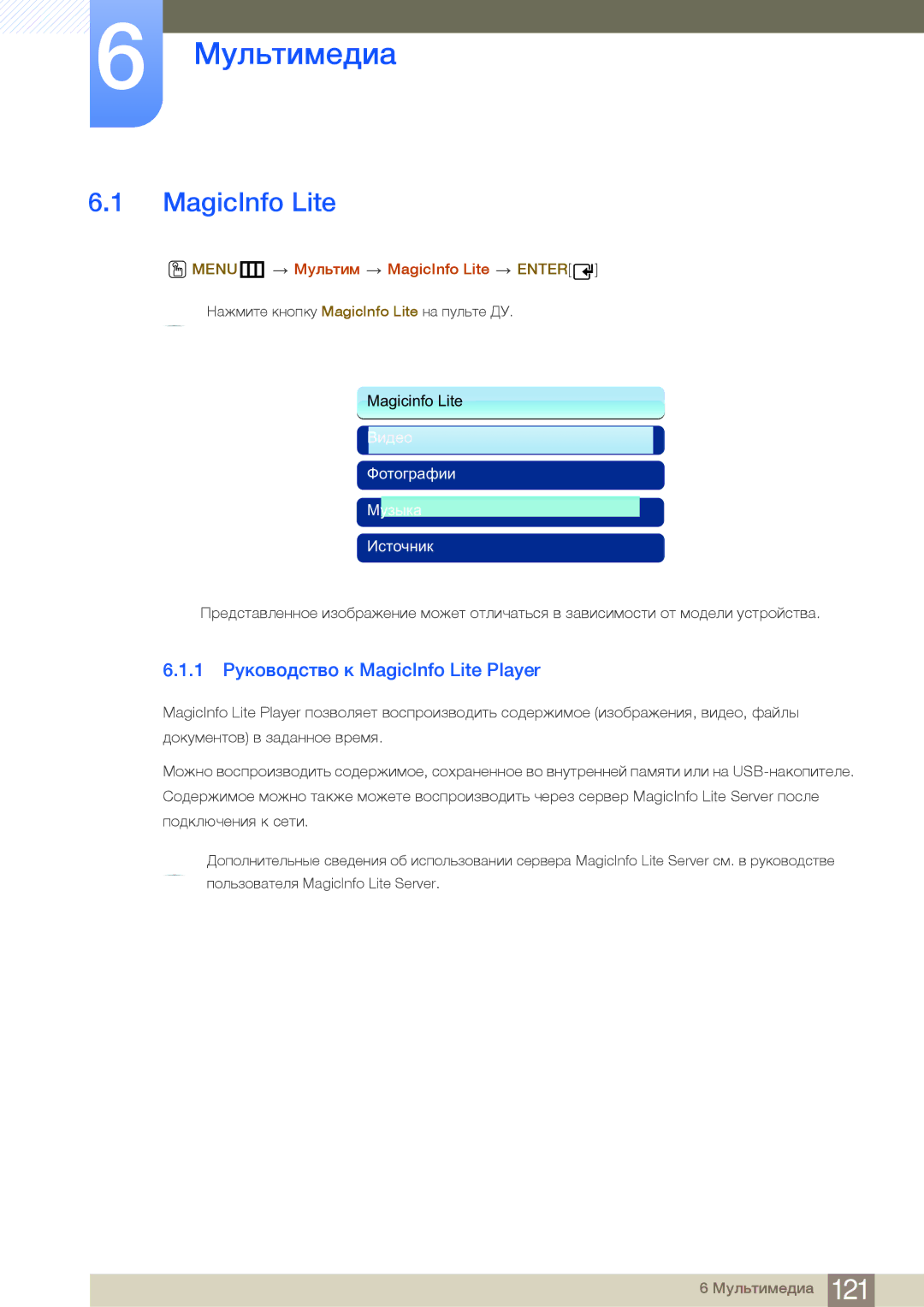 Samsung LH40MDBPLGC/EN manual Мультимедиа, 1 Руководство к MagicInfo Lite Player, MENUm Мультим MagicInfo Lite Enter 