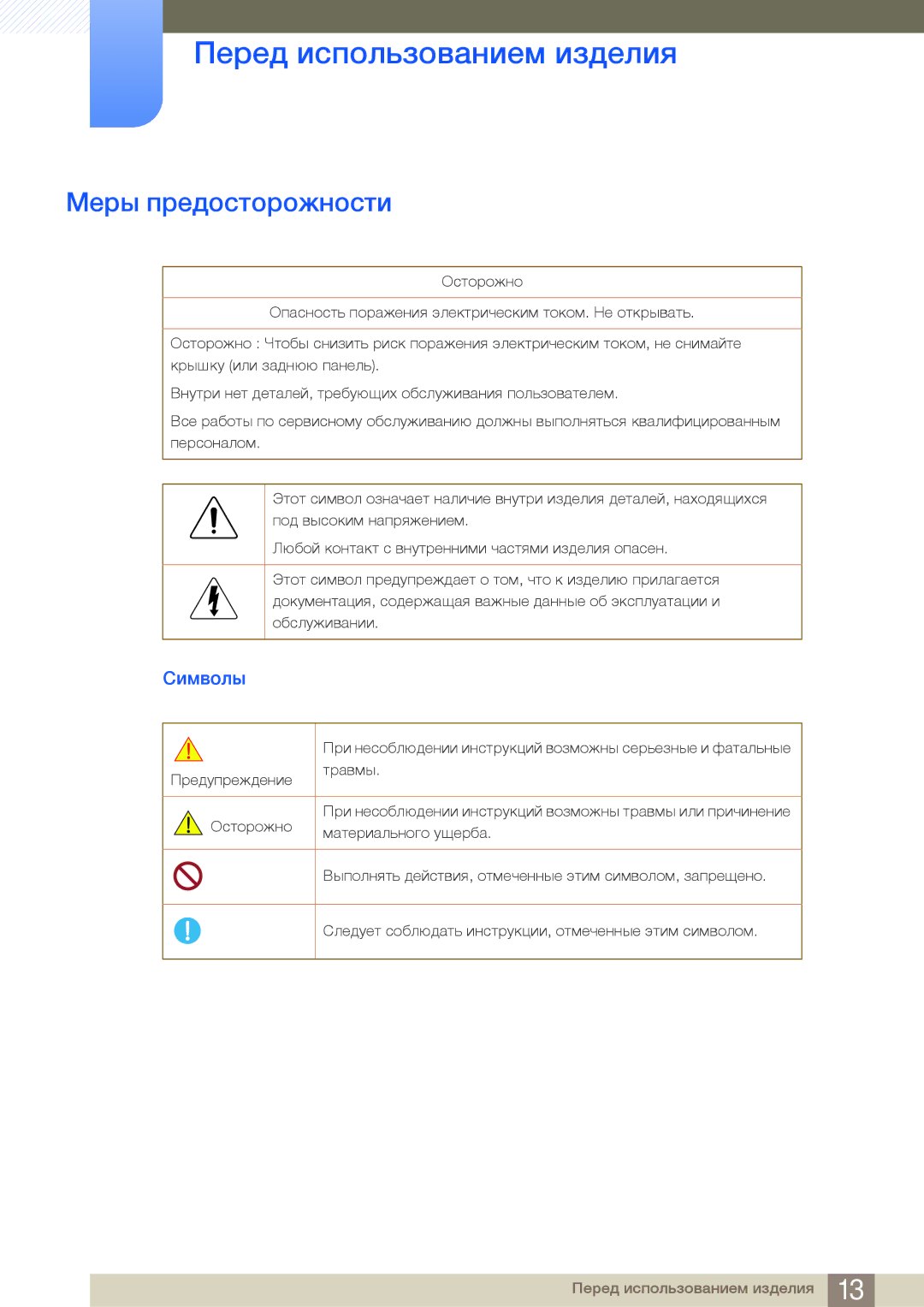 Samsung LH40MDBPLGC/EN, LH55MDBPLGC/EN, LH46MDBPLGC/EN, LH32MDBPLGC/EN manual Меры предосторожности, Символы 