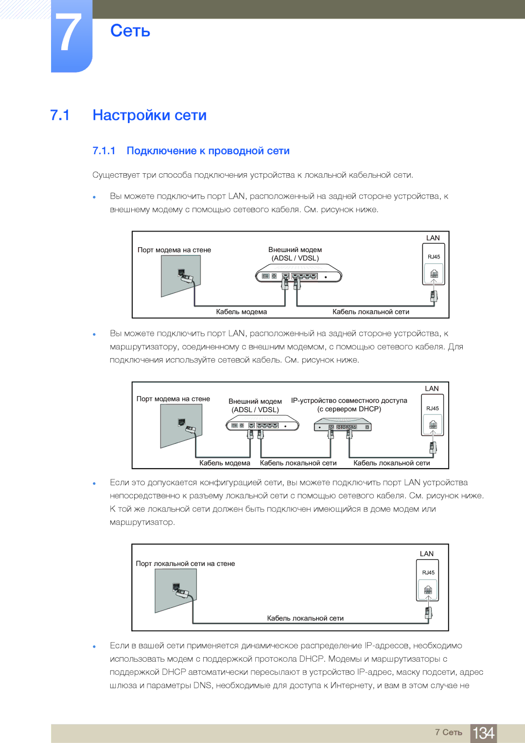 Samsung LH46MDBPLGC/EN, LH55MDBPLGC/EN, LH40MDBPLGC/EN, LH32MDBPLGC/EN Сеть, Настройки сети, 1 Подключение к проводной сети 