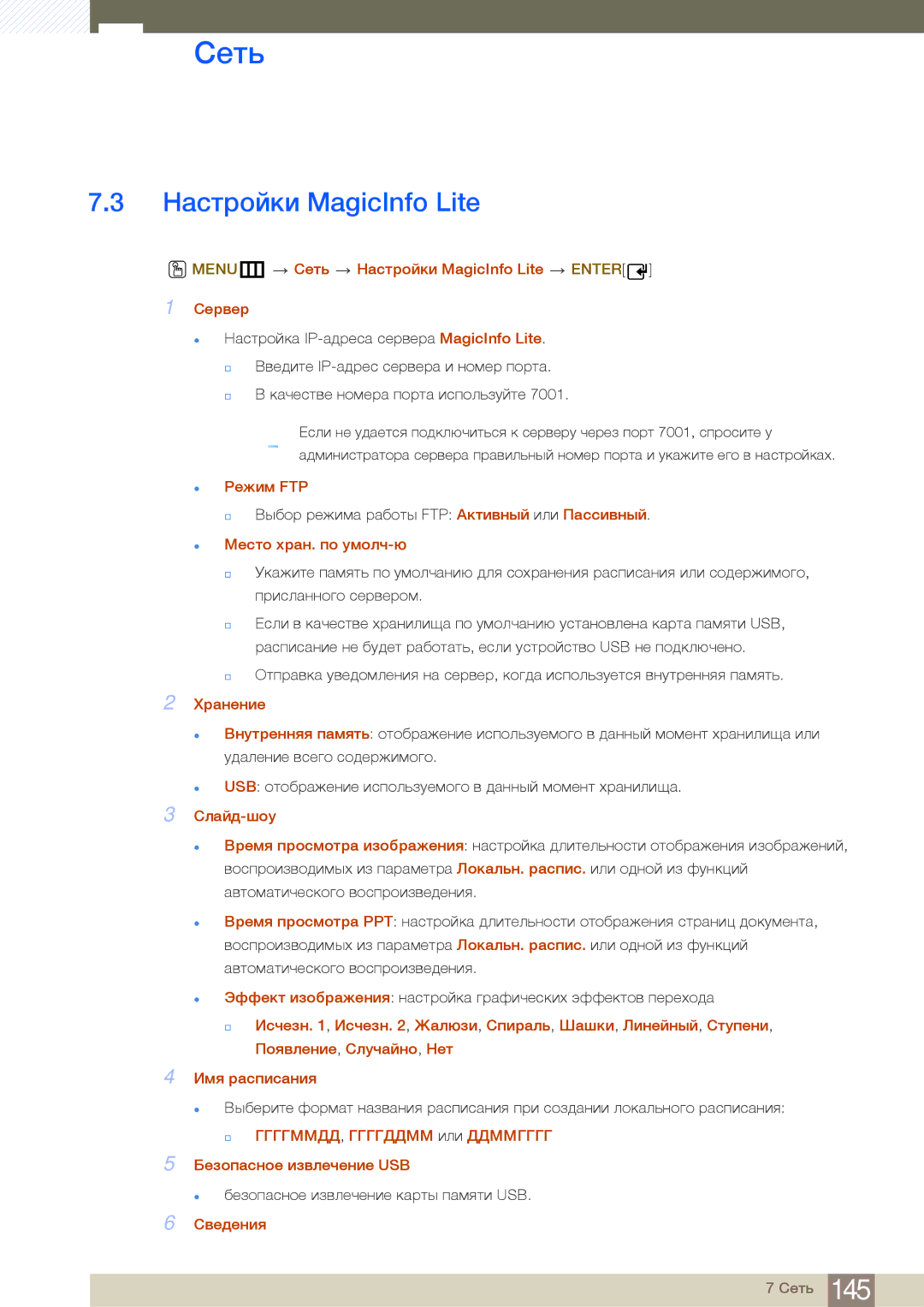 Samsung LH40MDBPLGC/EN, LH55MDBPLGC/EN, LH46MDBPLGC/EN, LH32MDBPLGC/EN manual Настройки MagicInfo Lite 