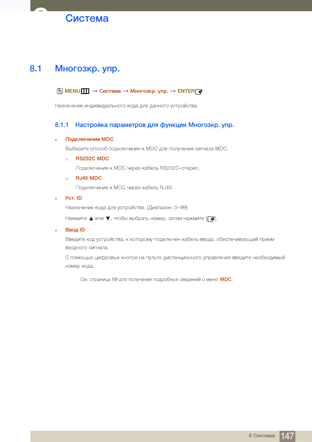 Samsung LH32MDBPLGC/EN, LH55MDBPLGC/EN, LH40MDBPLGC/EN, LH46MDBPLGC/EN manual Система, Mногозкр. упр,  Уст. ID,  Ввод ID 