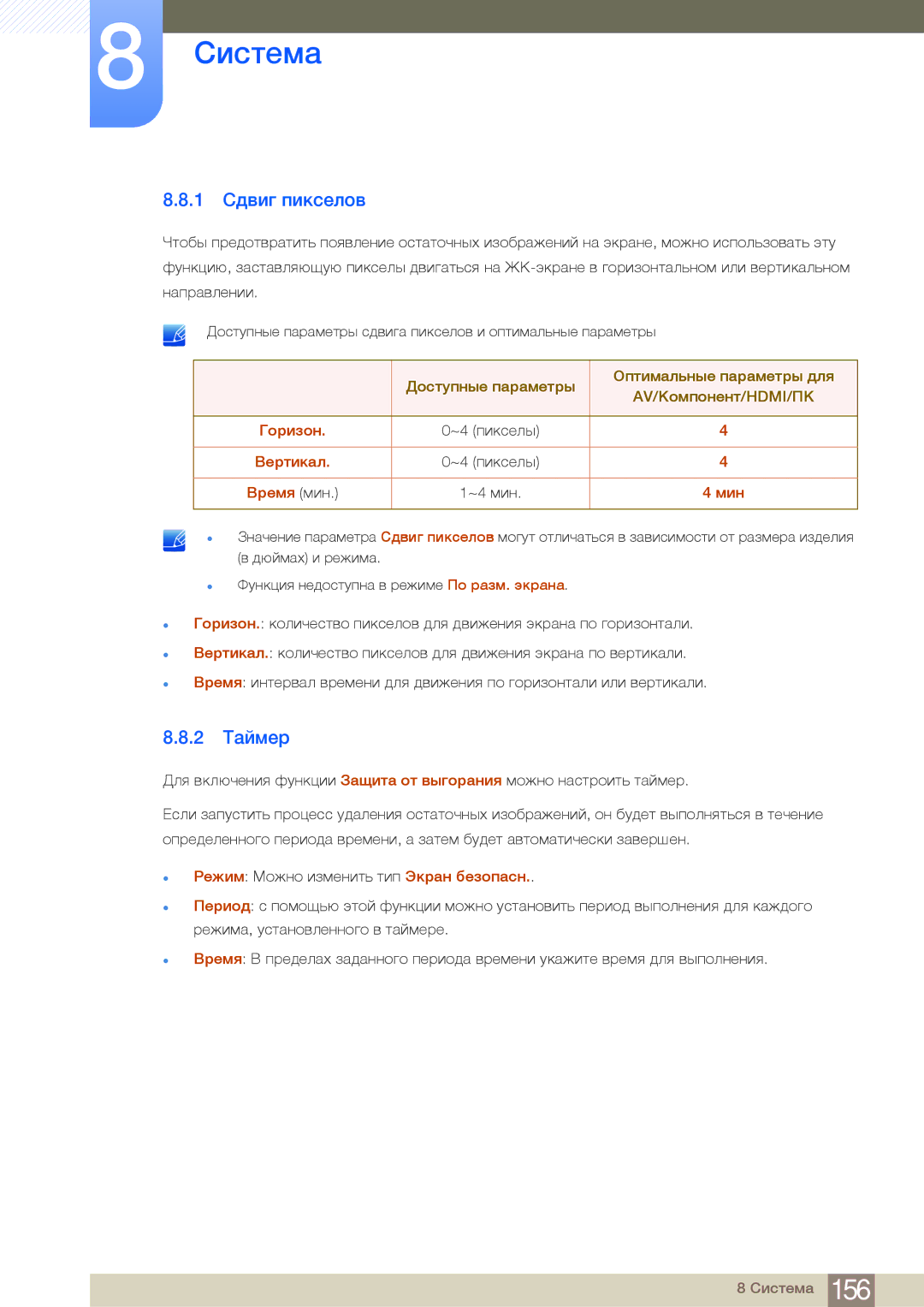 Samsung LH55MDBPLGC/EN, LH40MDBPLGC/EN, LH46MDBPLGC/EN, LH32MDBPLGC/EN manual 1 Сдвиг пикселов, 2 Таймер 