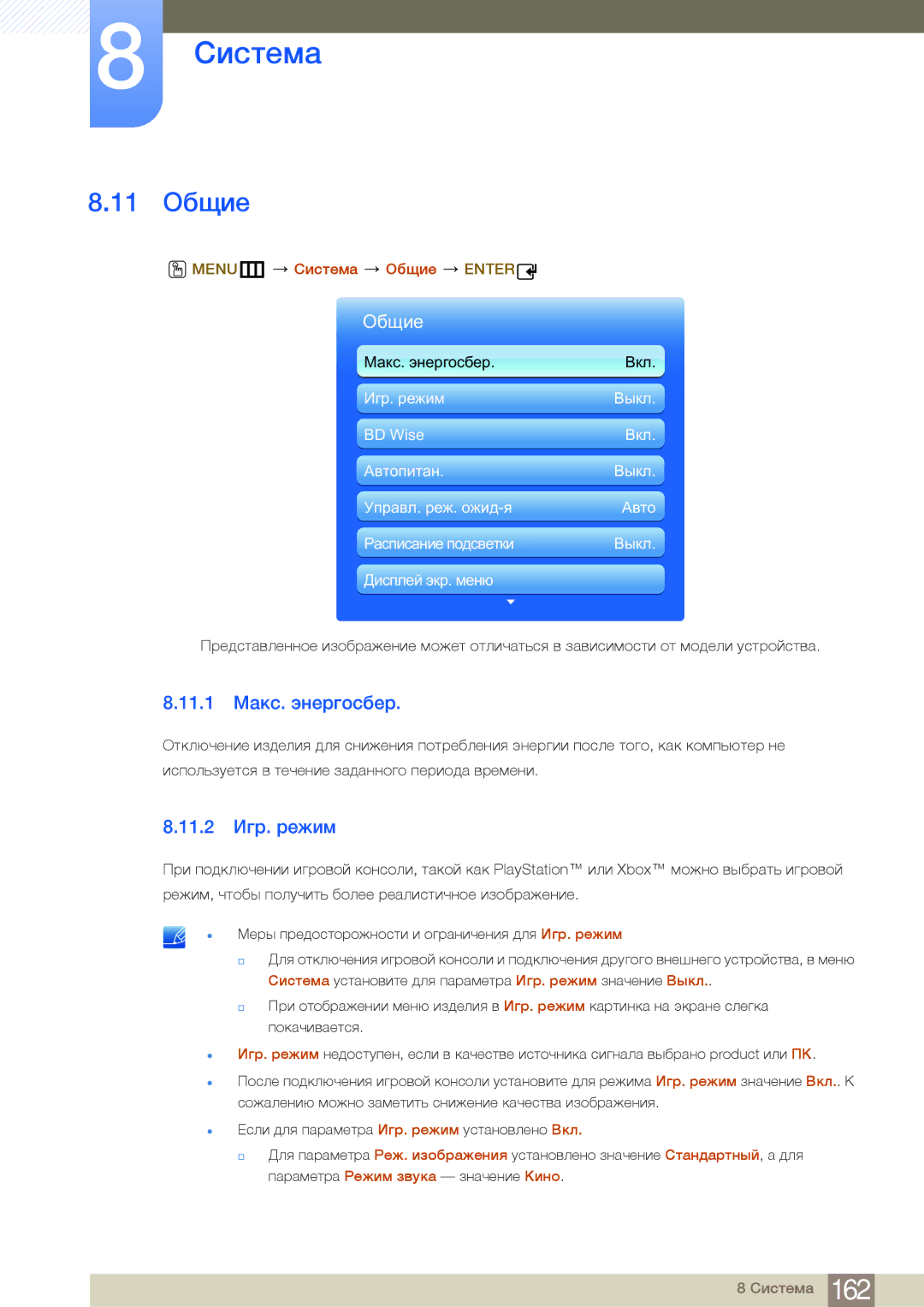 Samsung LH46MDBPLGC/EN, LH55MDBPLGC/EN manual 11 Общие, 11.1 Макс. энергосбер, 11.2 Игр. режим, MENUm Система Общие Enter 