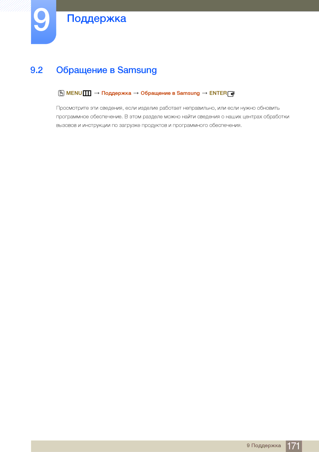 Samsung LH32MDBPLGC/EN, LH55MDBPLGC/EN, LH40MDBPLGC/EN, LH46MDBPLGC/EN manual MENUm Поддержка Обращение в Samsung Enter 