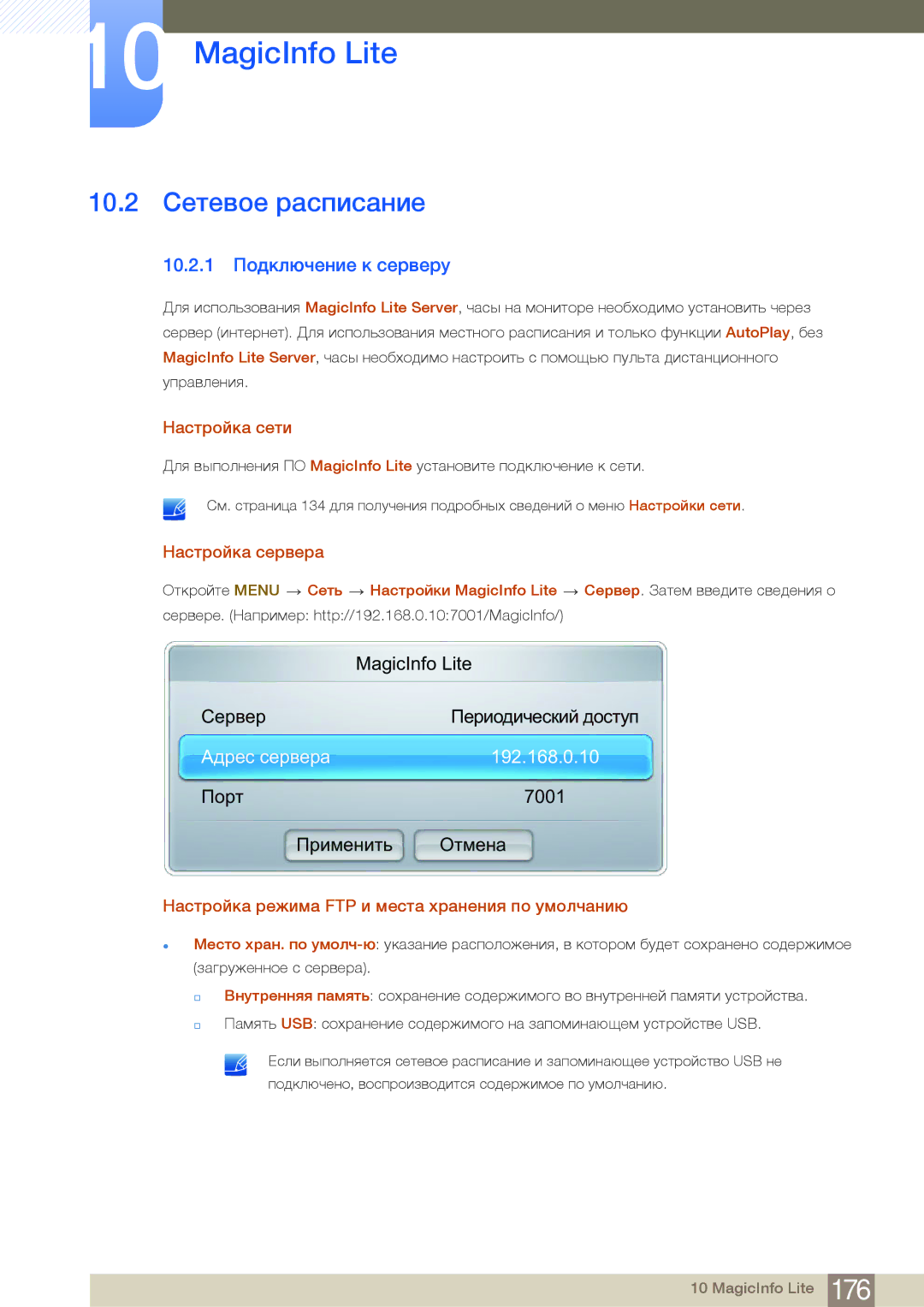 Samsung LH55MDBPLGC/EN manual 10.2 Сетевое расписание, 10.2.1 Подключение к серверу, Настройка сети, Настройка сервера 