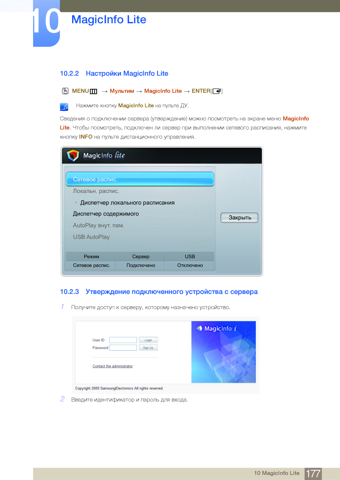 Samsung LH40MDBPLGC/EN manual 10.2.2 Настройки MagicInfo Lite, 10.2.3 Утверждение подключенного устройства с сервера 