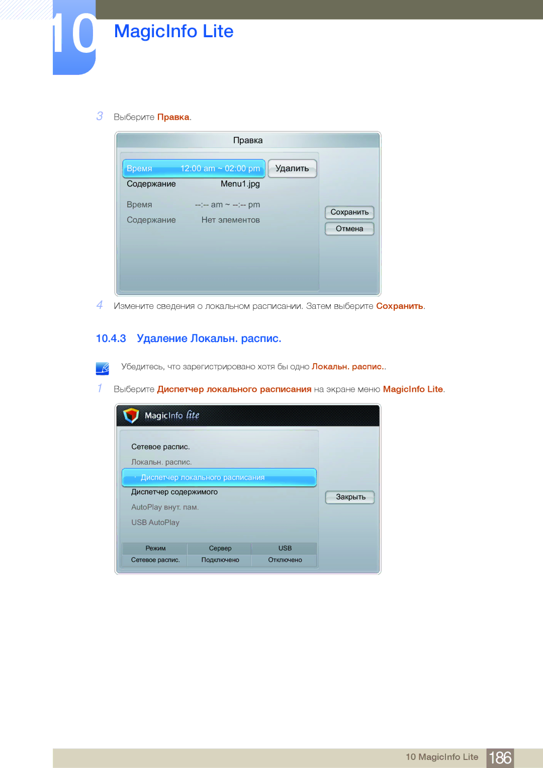 Samsung LH46MDBPLGC/EN, LH55MDBPLGC/EN, LH40MDBPLGC/EN, LH32MDBPLGC/EN manual 10.4.3 Удаление Локальн. распис 