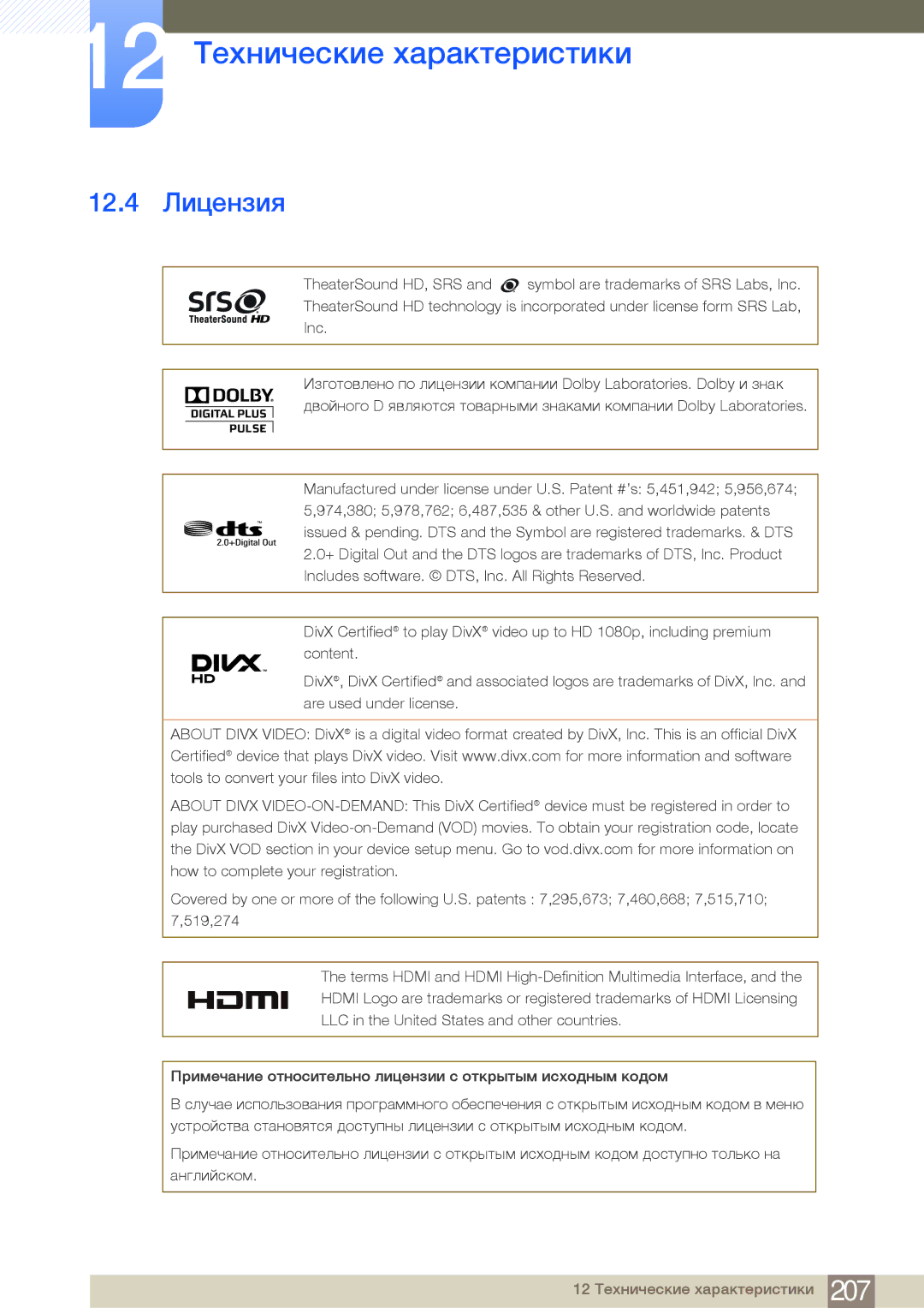 Samsung LH32MDBPLGC/EN, LH55MDBPLGC/EN, LH40MDBPLGC/EN, LH46MDBPLGC/EN manual 12.4 Лицензия 