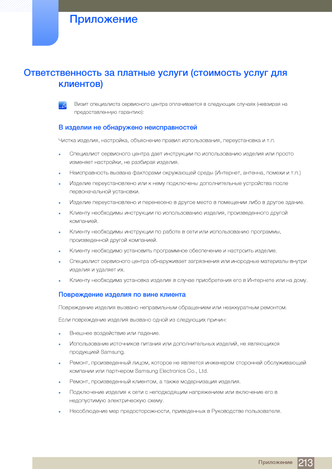 Samsung LH40MDBPLGC/EN, LH55MDBPLGC/EN manual Изделии не обнаружено неисправностей, Повреждение изделия по вине клиента 