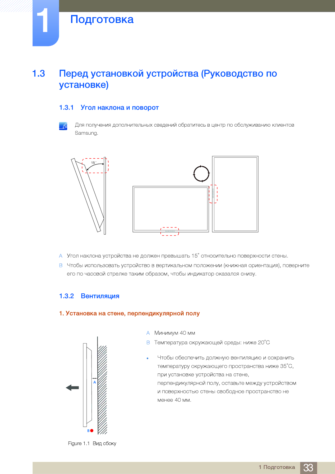 Samsung LH40MDBPLGC/EN manual Перед установкой устройства Руководство по установке, 1 Угол наклона и поворот, 2 Вентиляция 