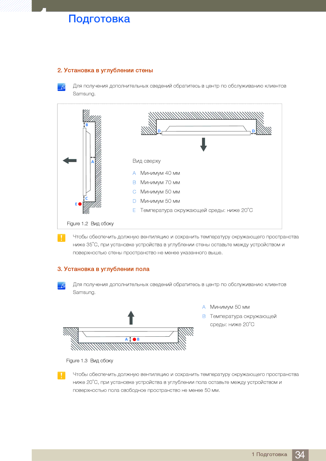 Samsung LH46MDBPLGC/EN, LH55MDBPLGC/EN, LH40MDBPLGC/EN manual Установка в углублении стены, Установка в углублении пола 