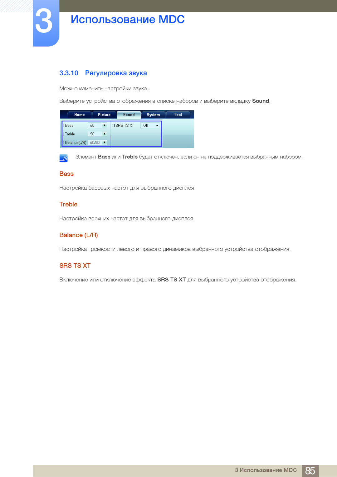 Samsung LH40MDBPLGC/EN, LH55MDBPLGC/EN, LH46MDBPLGC/EN, LH32MDBPLGC/EN manual 10 Регулировка звука, Bass, Treble, Balance L/R 