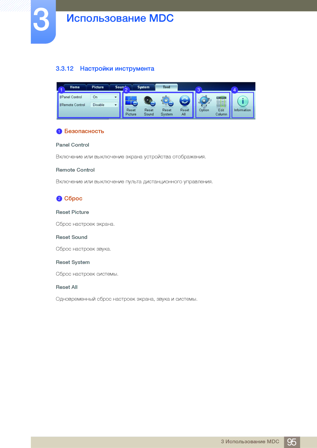 Samsung LH32MDBPLGC/EN, LH55MDBPLGC/EN, LH40MDBPLGC/EN manual 12 Настройки инструмента, Сброс, Panel Control, Reset Picture 