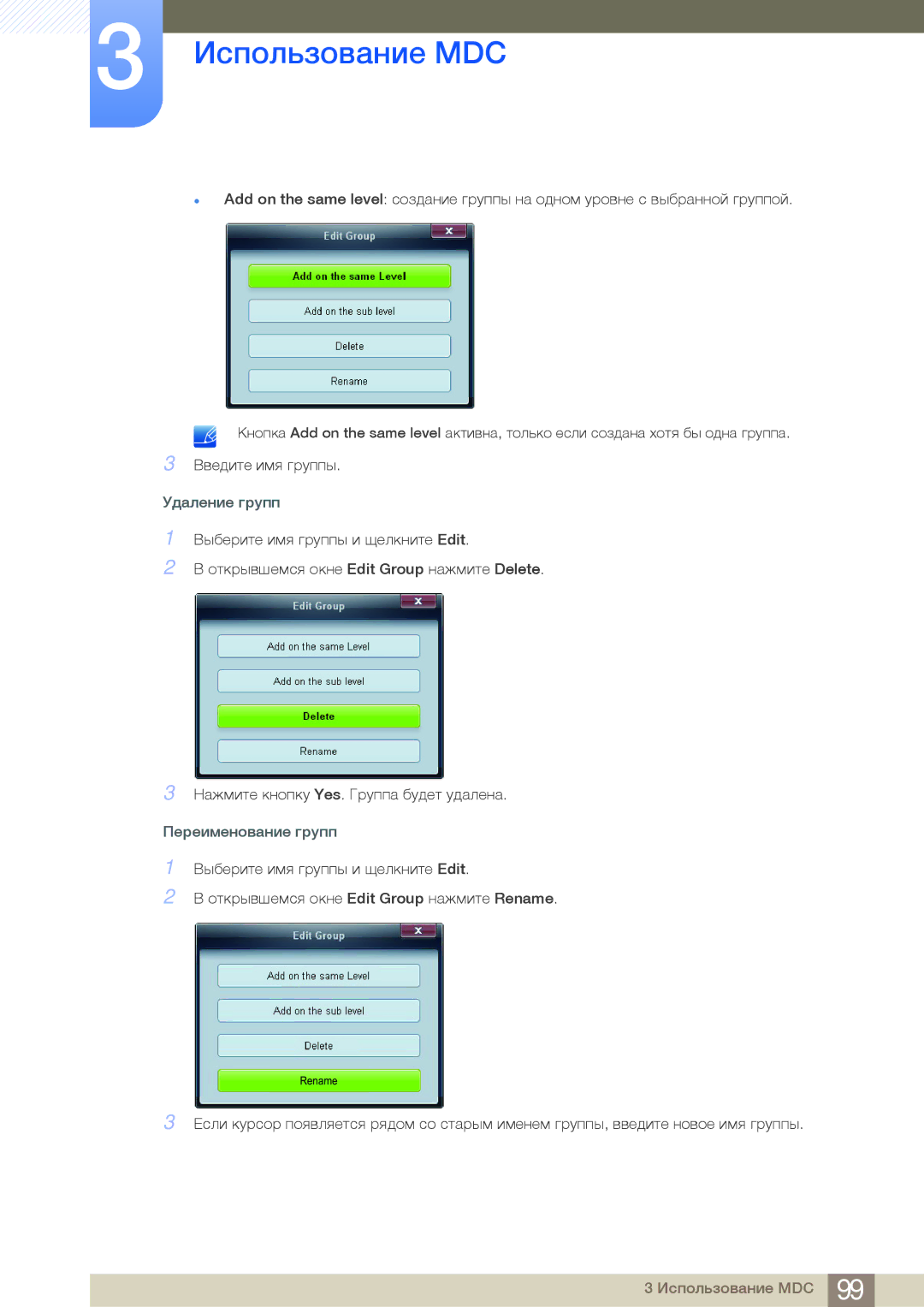 Samsung LH32MDBPLGC/EN, LH55MDBPLGC/EN, LH40MDBPLGC/EN, LH46MDBPLGC/EN manual Удаление групп, Переименование групп 