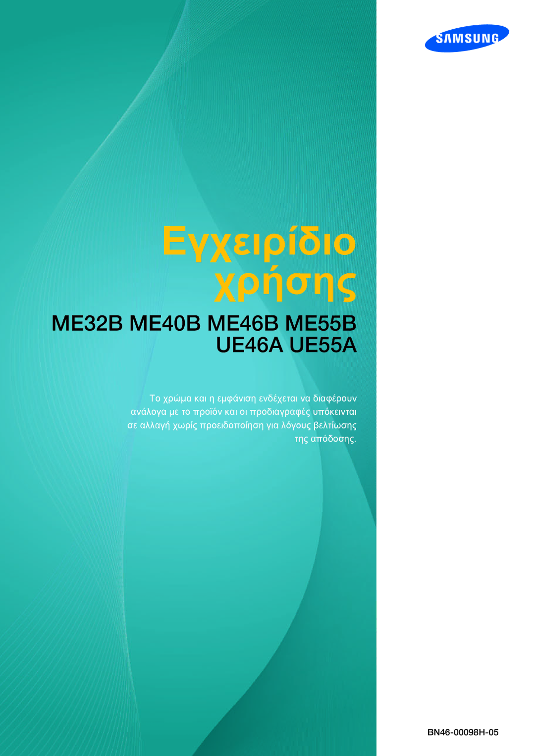 Samsung LH46UEAPLGC/EN, LH55MEBPLGC/EN, LH46MEBPLGC/EN, LH32MEBPLGC/EN manual Εγχειρίδιο Χρήσης 