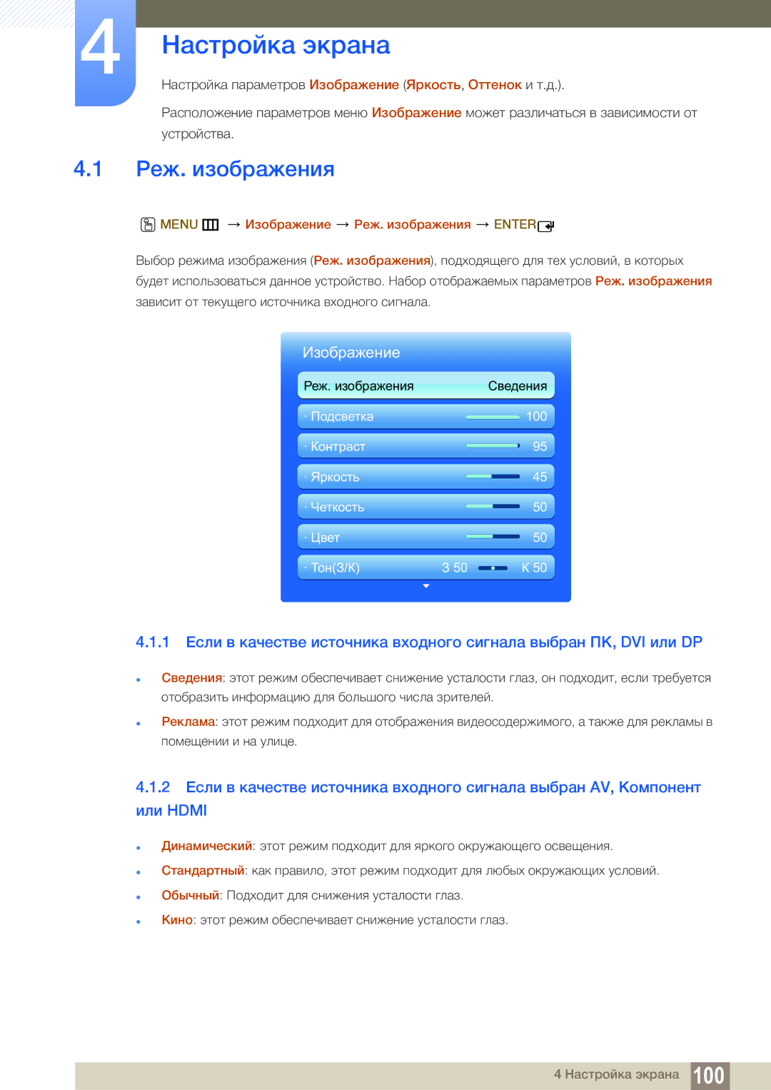 Samsung LH55MEBPLGC/EN manual Настройка экрана, Menu m Изображение Реж. изображения Enter 