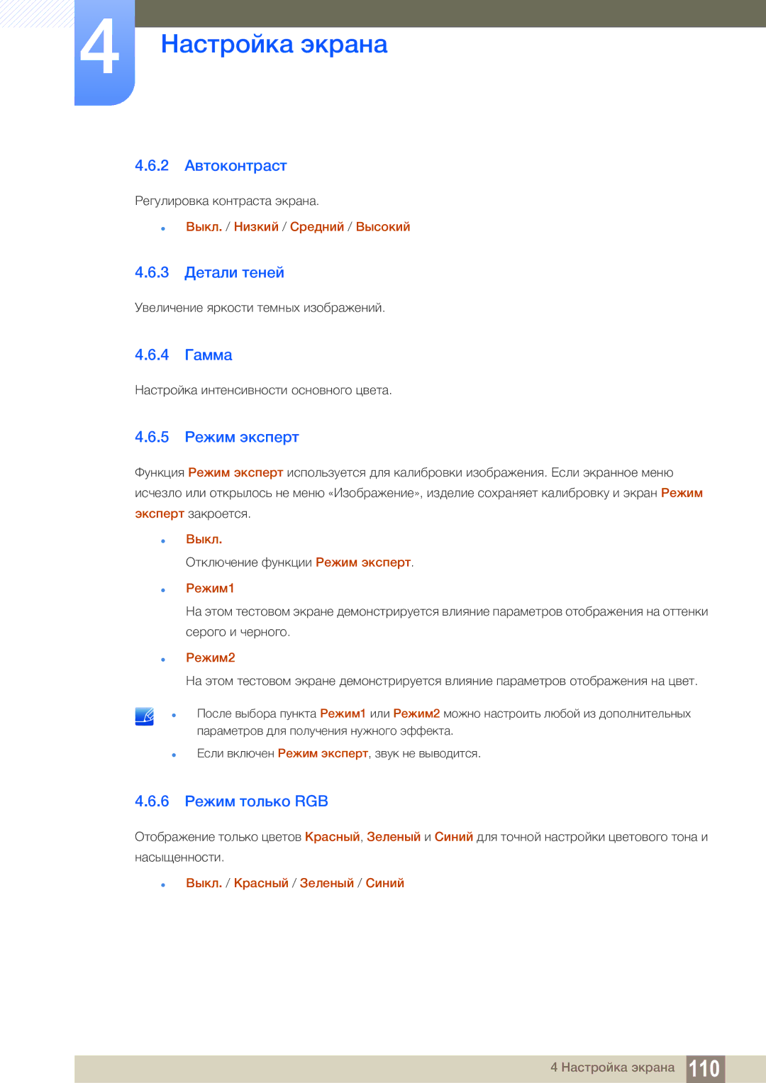 Samsung LH55MEBPLGC/EN manual 2 Автоконтраст, 3 Детали теней, 4 Гамма, 5 Режим эксперт, 6 Режим только RGB 
