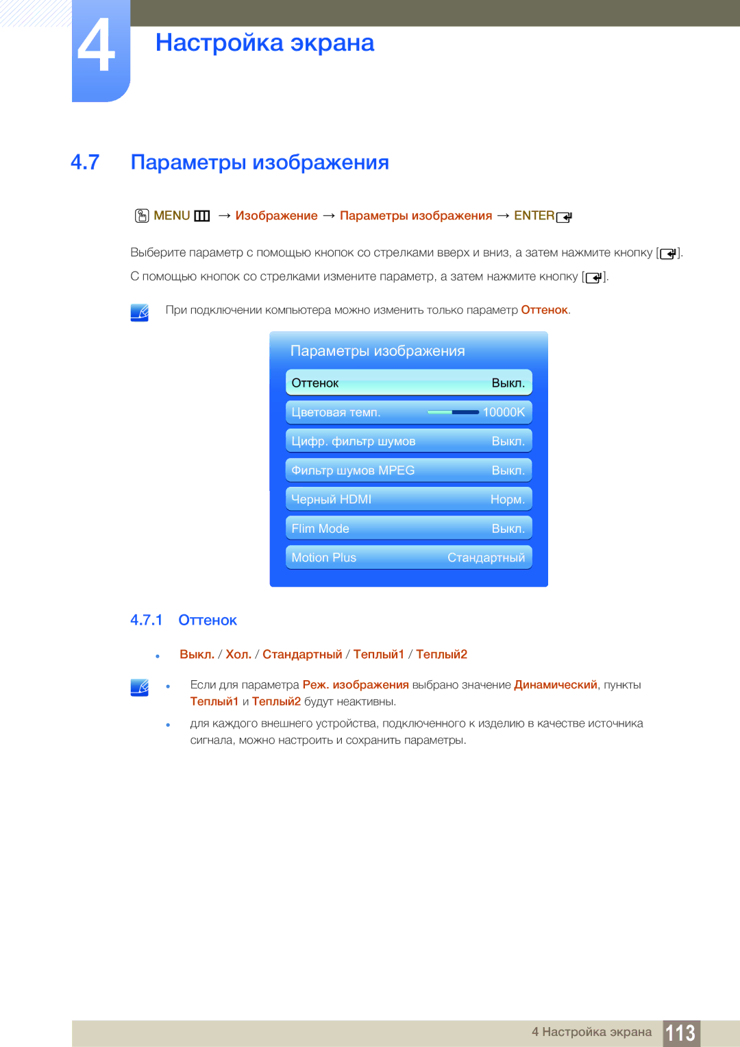 Samsung LH55MEBPLGC/EN manual 1 Оттенок, Menu m Изображение Параметры изображения Enter 