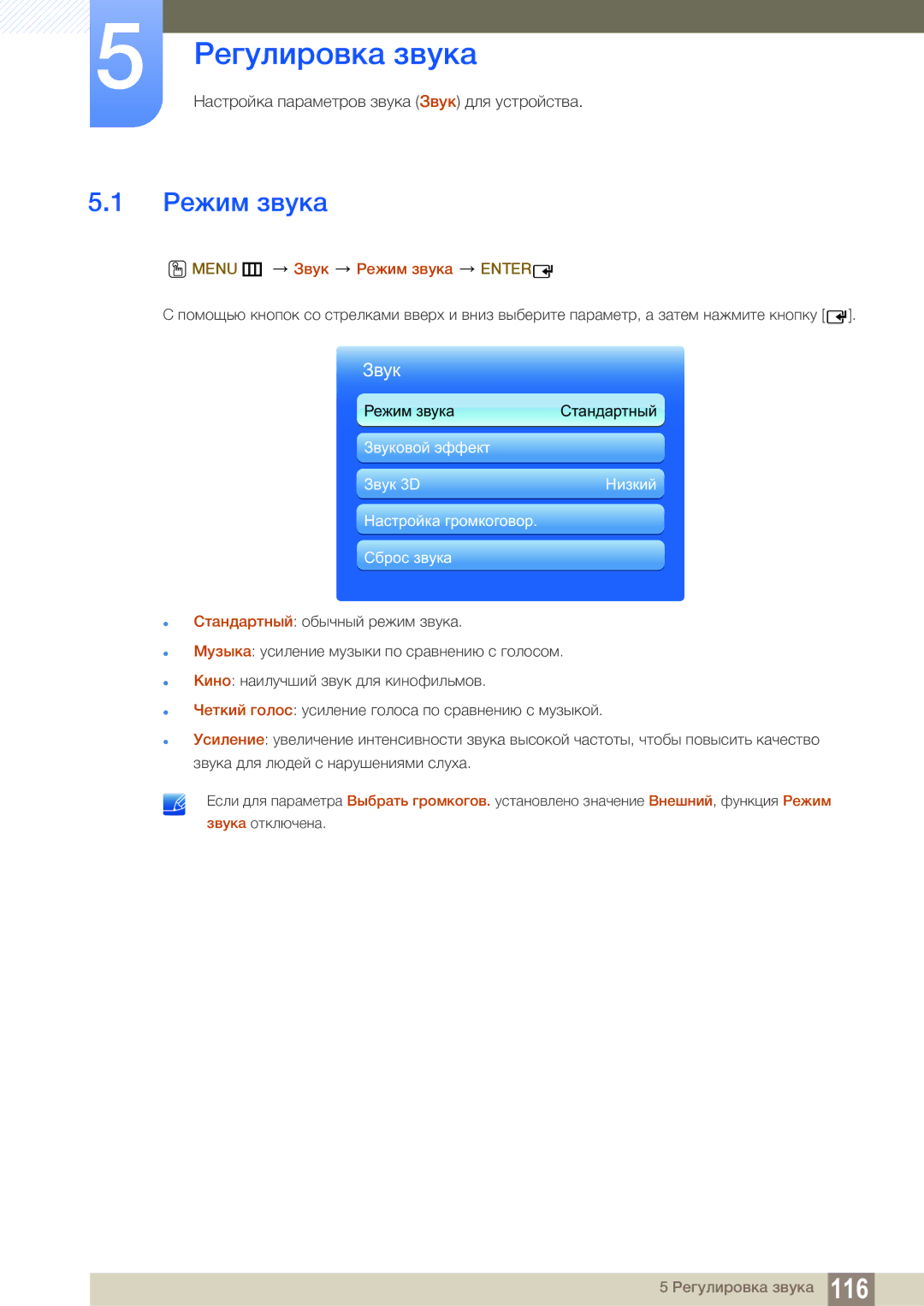 Samsung LH55MEBPLGC/EN manual Регулировка звука, Menu m Звук Режим звука Enter 