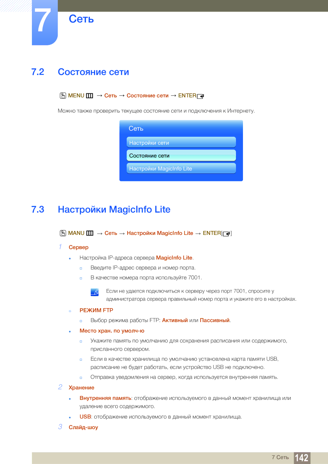 Samsung LH55MEBPLGC/EN manual Состояние сети, Настройки MagicInfo Lite 