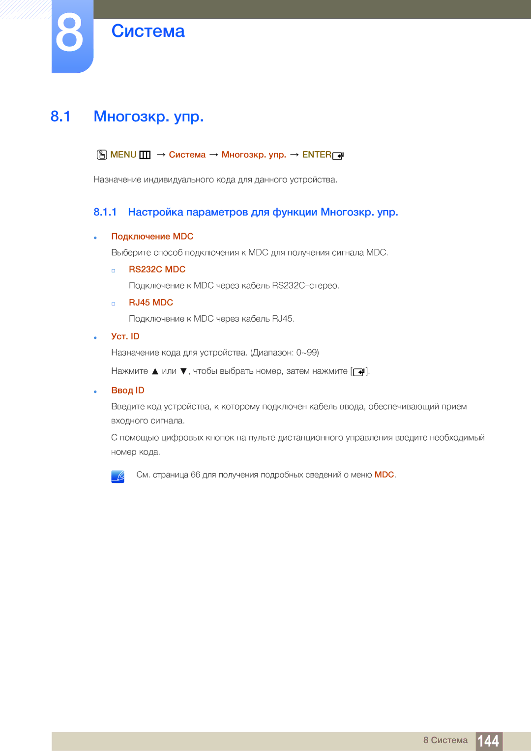 Samsung LH55MEBPLGC/EN manual Система, Mногозкр. упр,  Уст. ID,  Ввод ID 