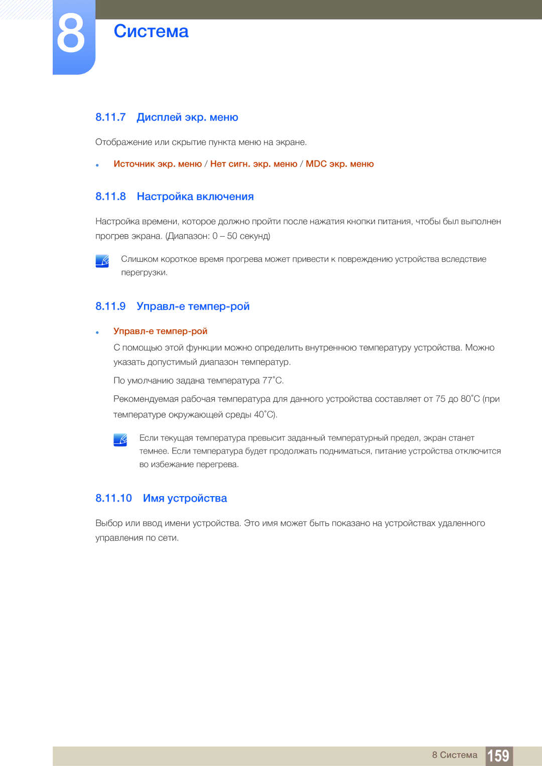 Samsung LH55MEBPLGC/EN 11.7 Дисплей экр. меню, 11.8 Настройка включения, 11.9 Управл-е темпер-рой, 11.10 Имя устройства 