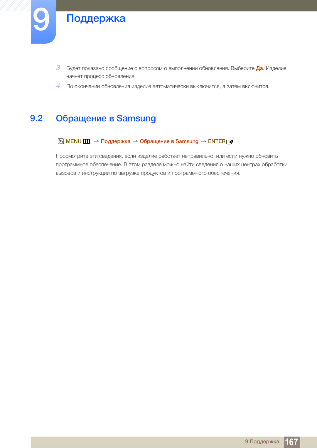 Samsung LH55MEBPLGC/EN manual Menu m Поддержка Обращение в Samsung Enter 