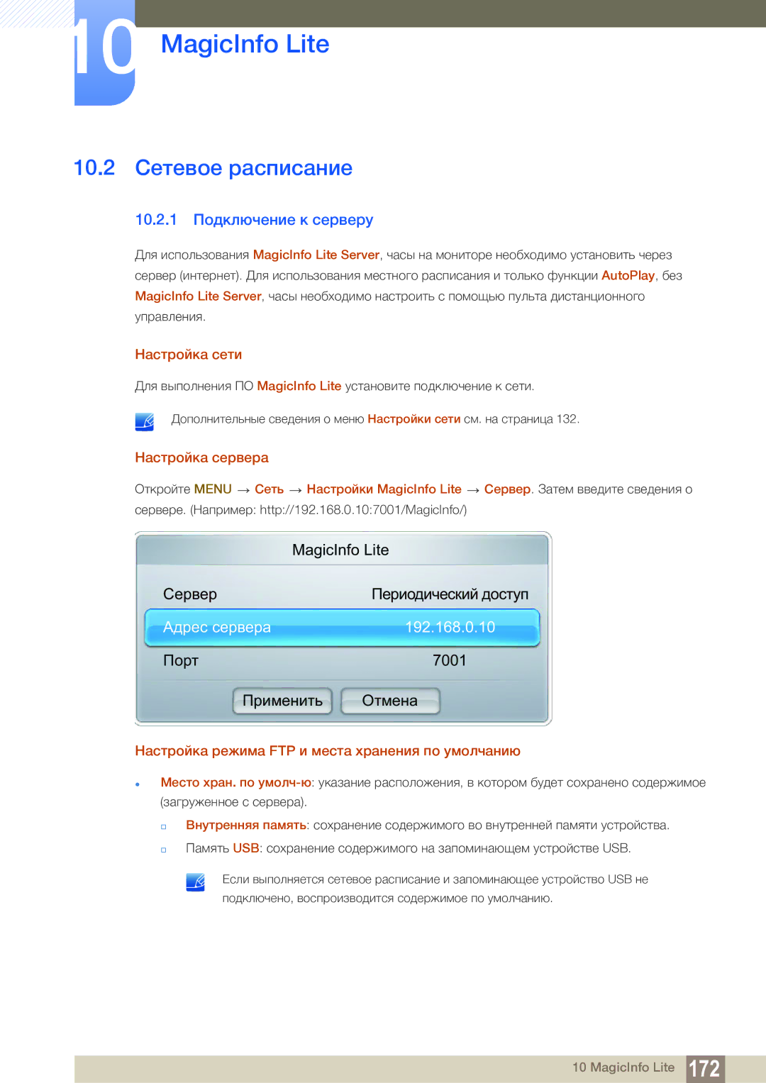 Samsung LH55MEBPLGC/EN manual 10.2 Сетевое расписание, 10.2.1 Подключение к серверу, Настройка сети, Настройка сервера 