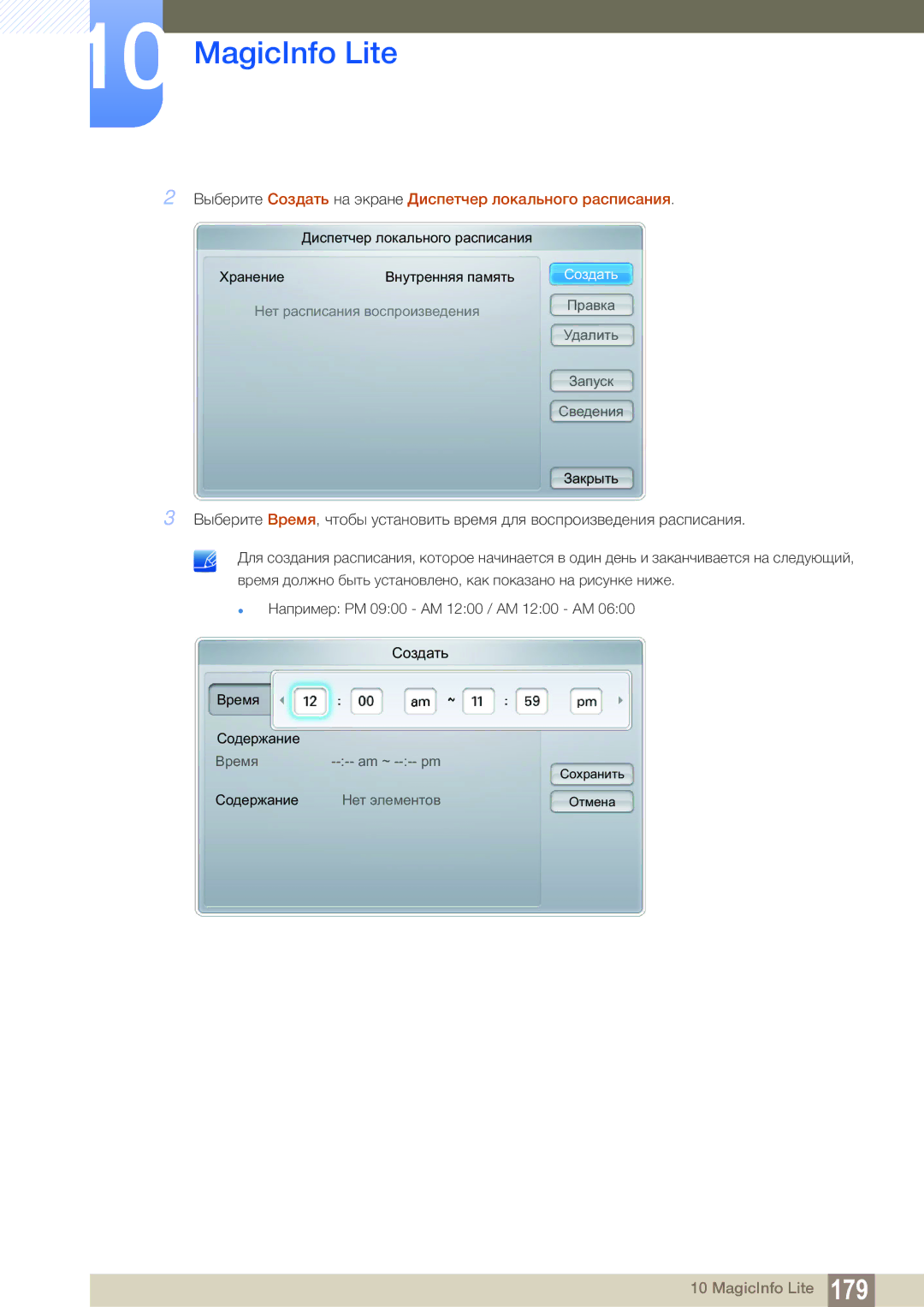 Samsung LH55MEBPLGC/EN manual Выберите Создать на экране Диспетчер локального расписания 