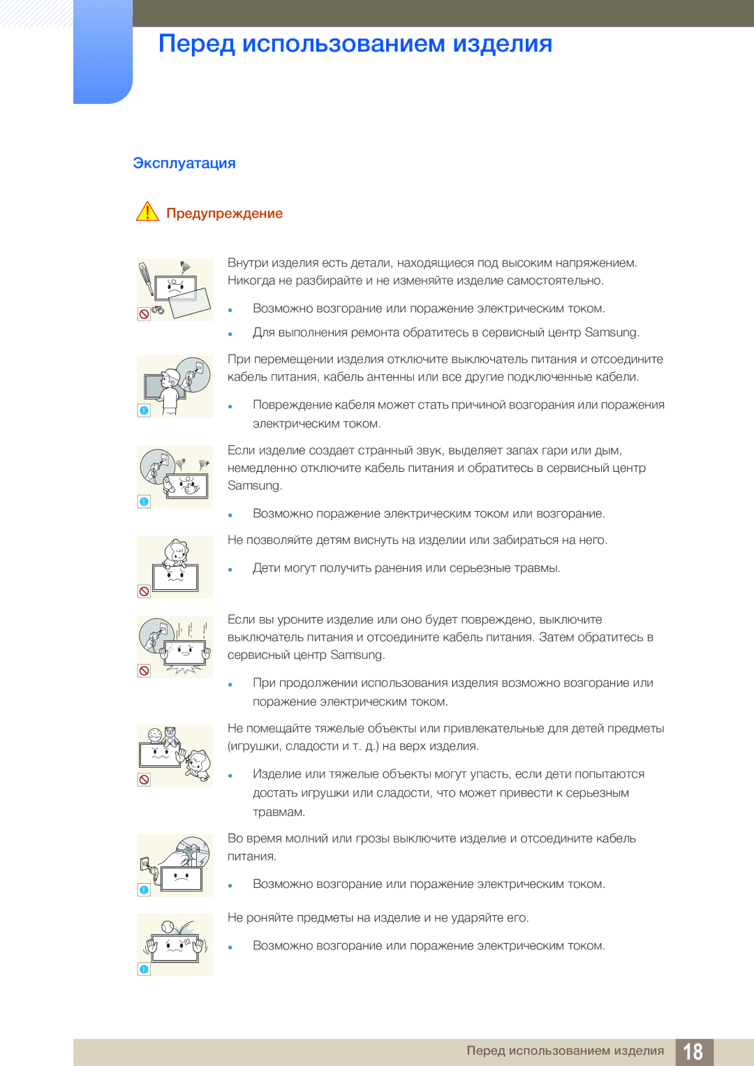 Samsung LH55MEBPLGC/EN manual Эксплуатация, Предупреждение 