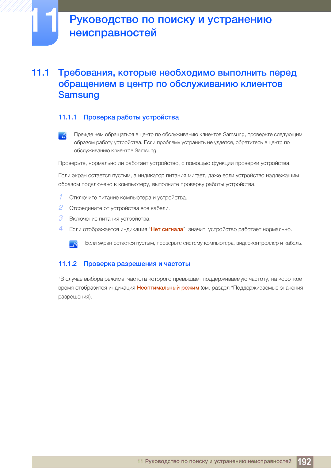 Samsung LH55MEBPLGC/EN manual 11 Руководство по поиску и устранению неисправностей, 11.1.1 Проверка работы устройства 