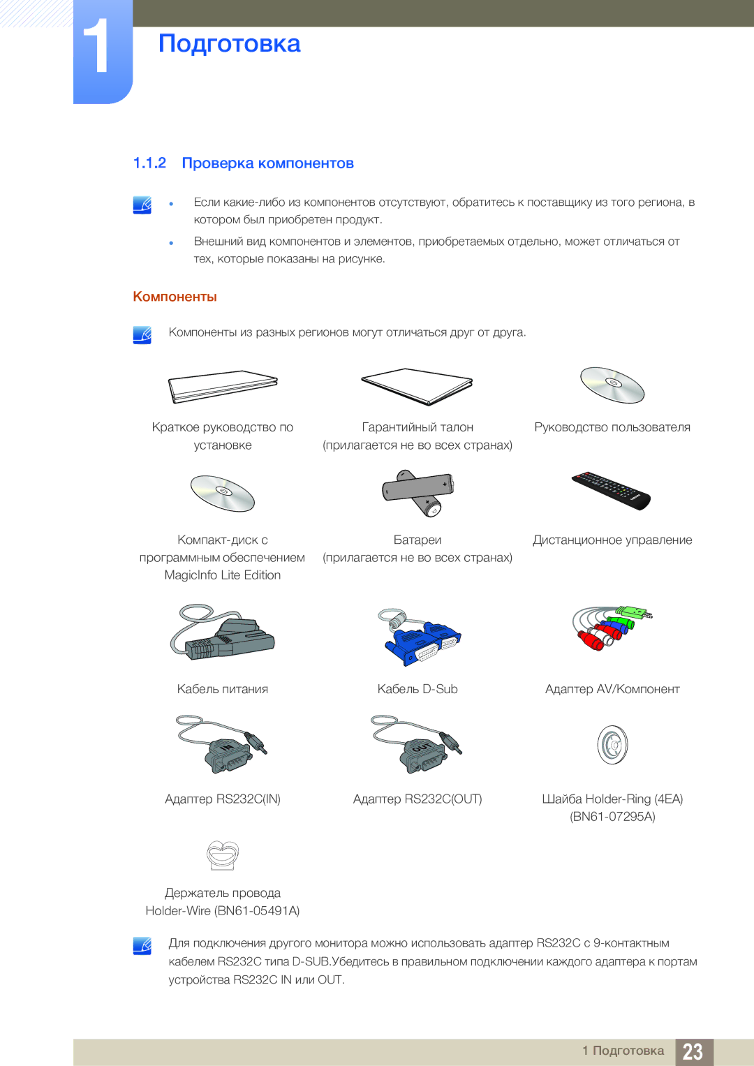 Samsung LH55MEBPLGC/EN manual 2 Проверка компонентов, Компоненты 