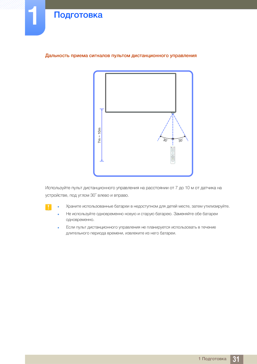 Samsung LH55MEBPLGC/EN manual Дальность приема сигналов пультом дистанционного управления 