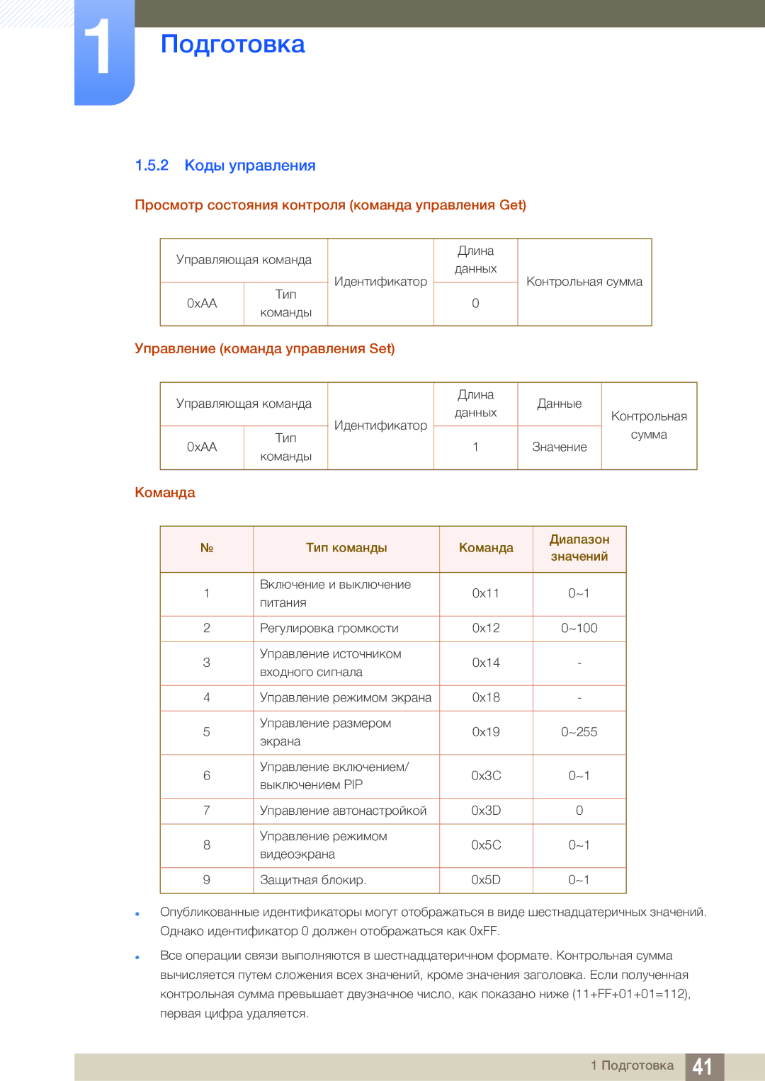 Samsung LH55MEBPLGC/EN manual 2 Коды управления, Просмотр состояния контроля команда управления Get, Команда 