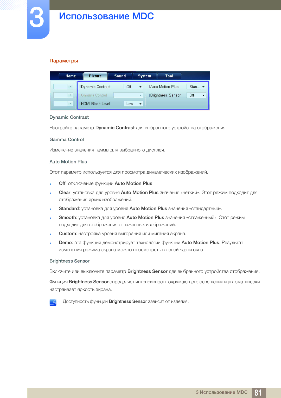Samsung LH55MEBPLGC/EN manual Параметры, Dynamic Contrast, Gamma Control, Auto Motion Plus, Brightness Sensor 