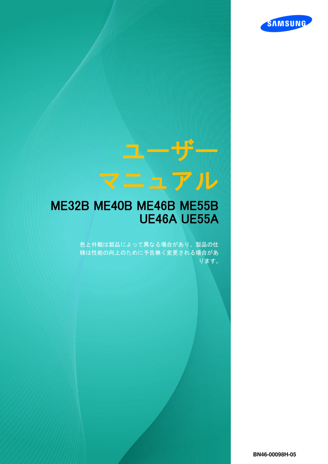 Samsung LH40MEBPLGC/XJ, LH55MEBPLGC/XJ, LH55UEPLGC/XJ, LH32MEBPLGC/XJ, LH55UEAPLGC/XJ, LH46UEPLGC/XJ manual ユーザー マニ ュ アル 