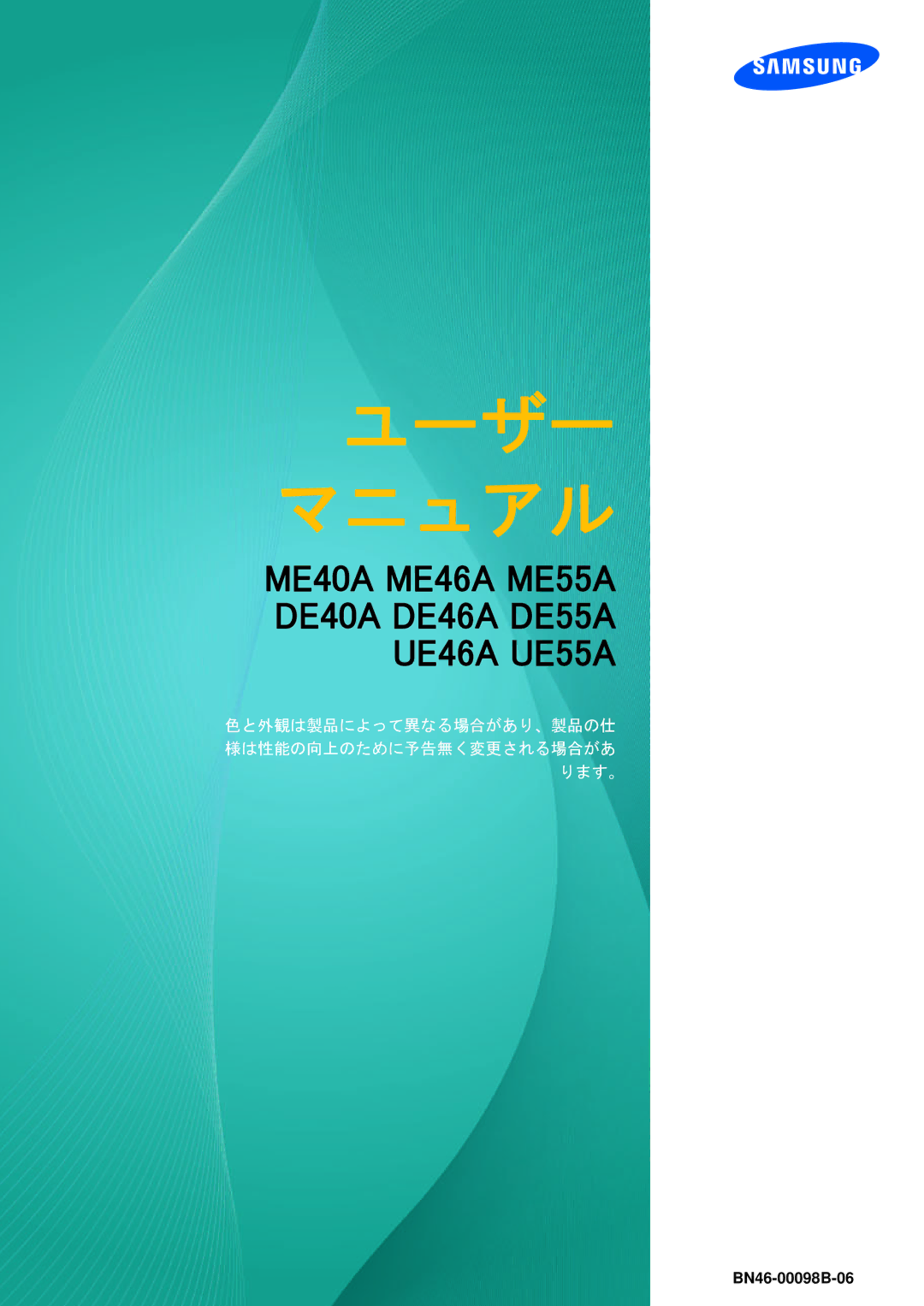 Samsung LH55UEPLGC/XJ, LH55MEPLGC/XJ, LH55UEAPLGC/XJ, LH46UEPLGC/XJ, LH46UEAPLGC/XJ, LH46MEPLGC/XJ manual ユーザー マニ ュ アル 