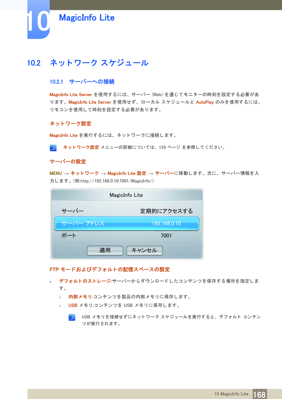 Samsung LH55MEPLGC/XJ manual 10.2 ネ ッ ト ワーク スケジ ュール, 10.2.1 サーバーへの接続, ト ワーク設定, サーバーの設定, Ftp モー ド およびデフ ォル ト の記憶スペースの設定 