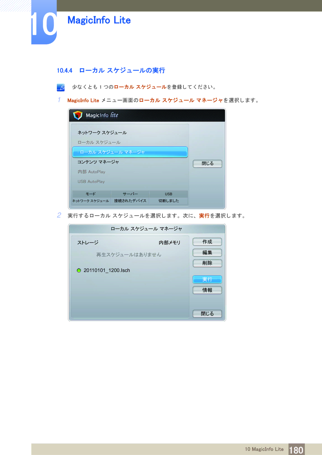 Samsung LH46UEAPLGC/XJ, LH55MEPLGC/XJ, LH55UEPLGC/XJ, LH55UEAPLGC/XJ, LH46UEPLGC/XJ, LH46MEPLGC/XJ manual 10.4.4 ローカル スケジ ュールの実行 