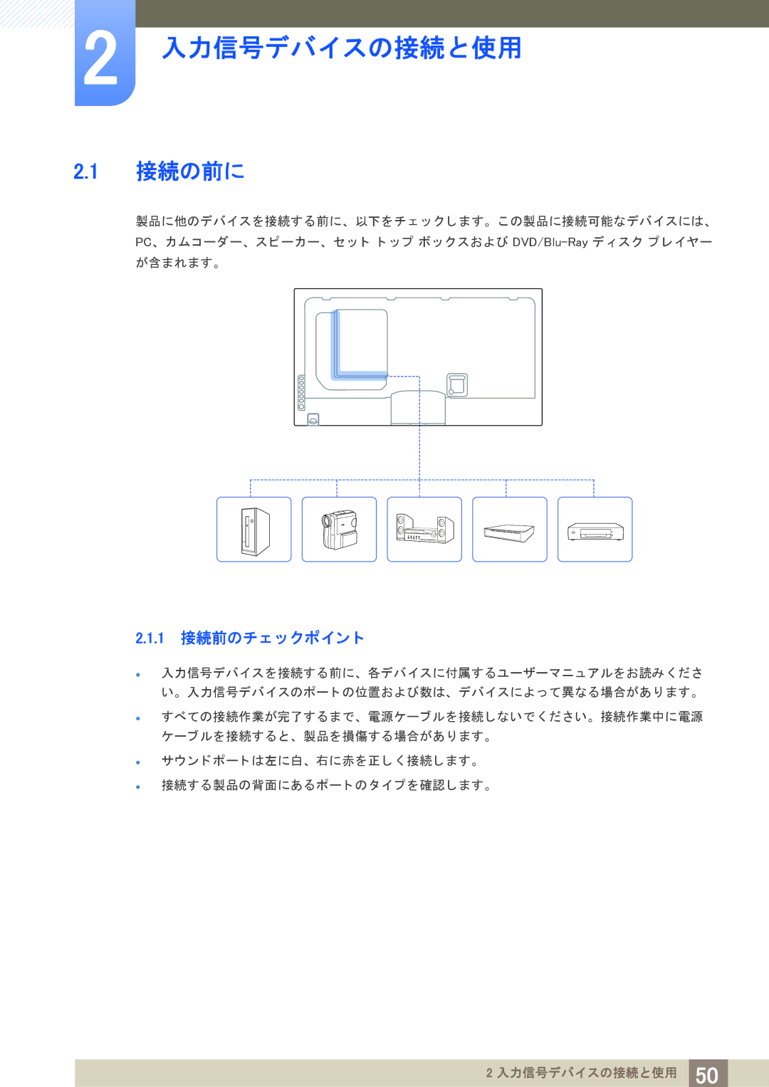 Samsung LH55UEAPLGC/XJ, LH55MEPLGC/XJ, LH55UEPLGC/XJ, LH46UEPLGC/XJ, LH46UEAPLGC/XJ, LH46MEPLGC/XJ 接続の前に, 1 接続前のチ ェ ッ クポイ ン ト 