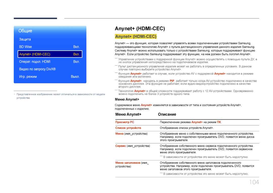 Samsung LH55OHDPKBC/EN, LH46OHDPKBC/EN manual 104, Anynet+ HDMI-CEC, Меню Anynet+ Описание 