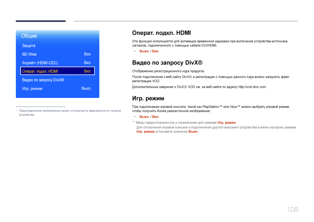 Samsung LH55OHDPKBC/EN, LH46OHDPKBC/EN manual 108, Операт. подкл. Hdmi, Видео по запросу DivX, Игр. режим 