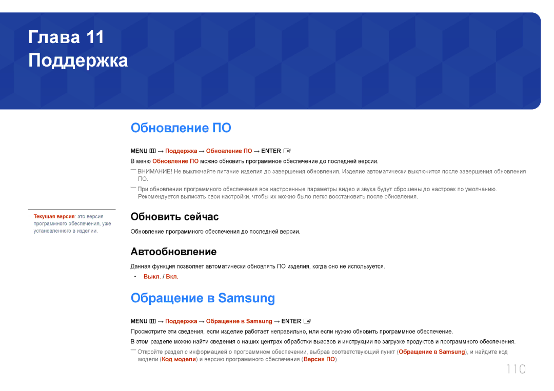 Samsung LH55OHDPKBC/EN, LH46OHDPKBC/EN manual Поддержка, Обновление ПО, Обращение в Samsung, 110 