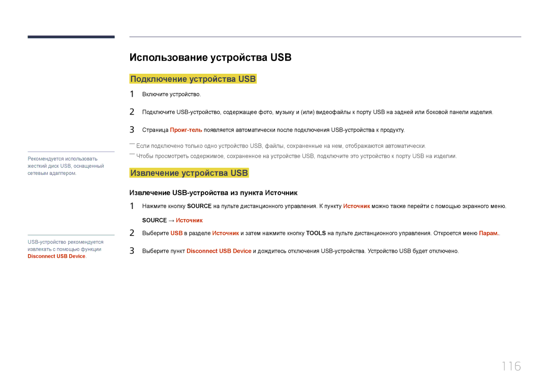 Samsung LH55OHDPKBC/EN manual 116, Использование устройства USB, Подключение устройства USB, Извлечение устройства USB 