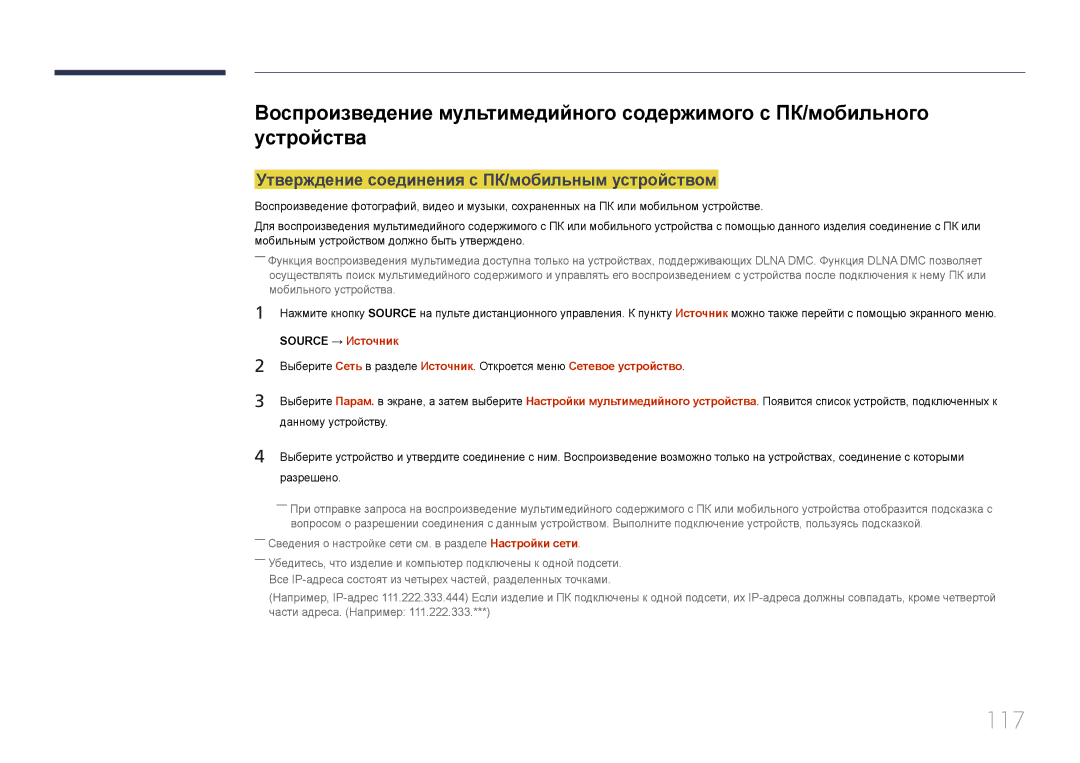 Samsung LH46OHDPKBC/EN manual 117, Утверждение соединения с ПК/мобильным устройством, Данному устройству, Разрешено 