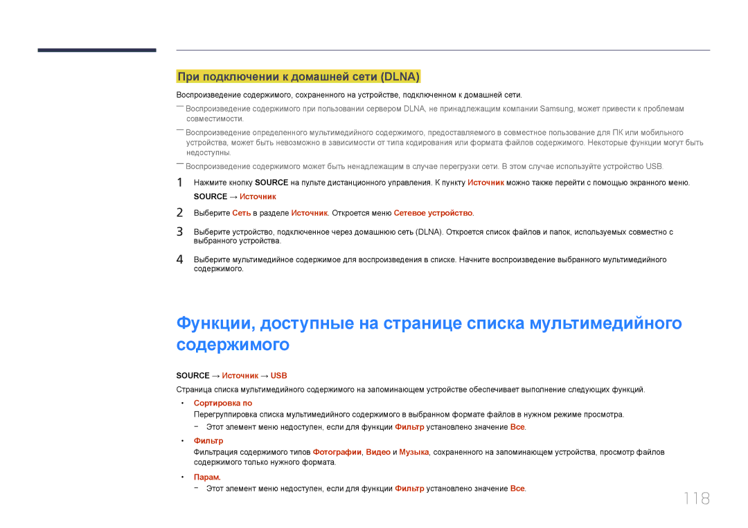 Samsung LH55OHDPKBC/EN manual 118, При подключении к домашней сети Dlna, Содержимого, Source → Источник → USB, Фильтр 