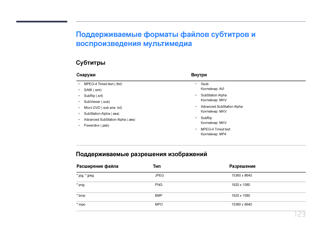 Samsung LH46OHDPKBC/EN 123, Субтитры, Поддерживаемые разрешения изображений, Снаружи, Расширение файла Тип Разрешение 