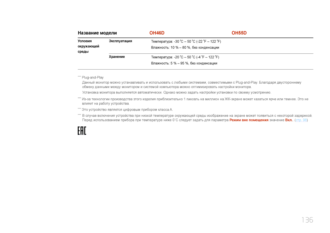 Samsung LH55OHDPKBC/EN, LH46OHDPKBC/EN manual 136, Условия Эксплуатация, Окружающей, Среды Хранение 