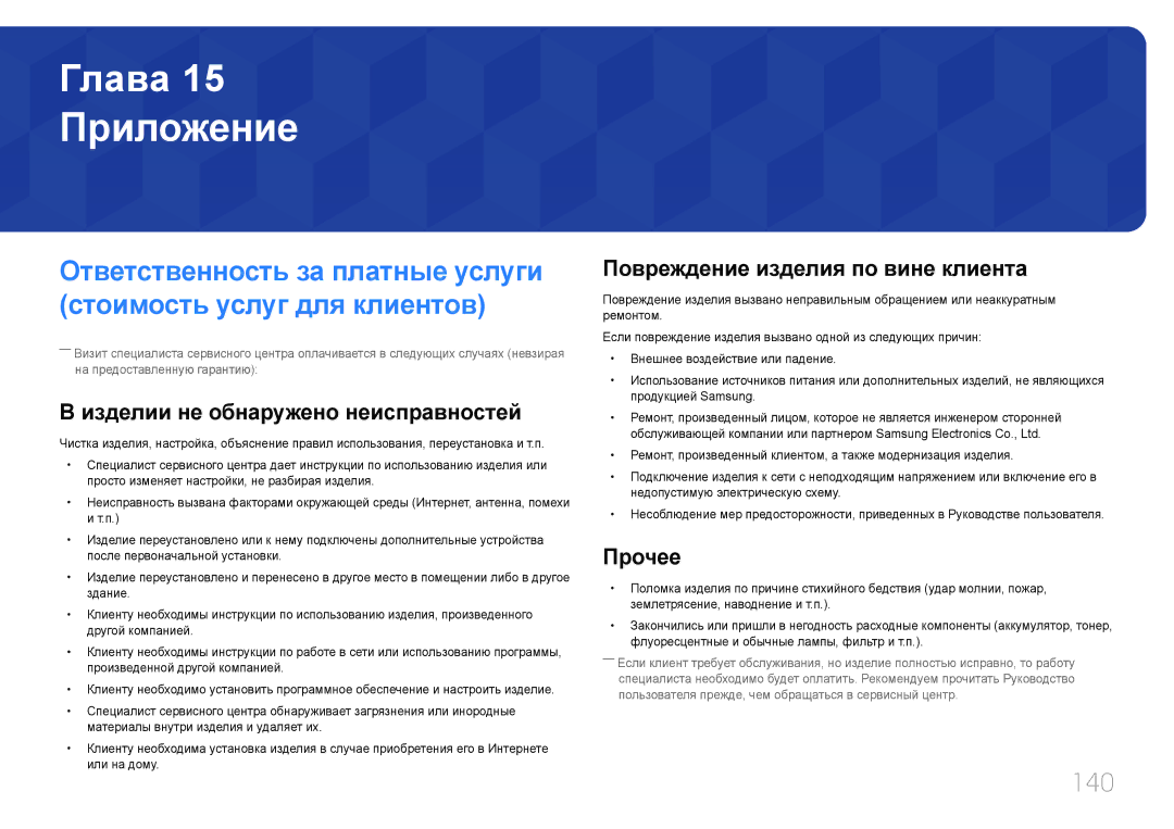 Samsung LH55OHDPKBC/EN Приложение, 140, Изделии не обнаружено неисправностей, Повреждение изделия по вине клиента, Прочее 