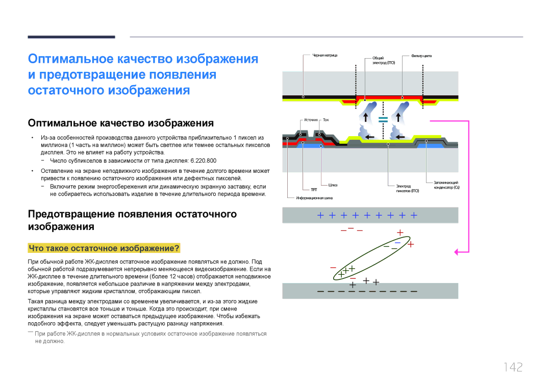 Samsung LH55OHDPKBC/EN manual Оптимальное качество изображения, 142, Предотвращение появления остаточного изображения 